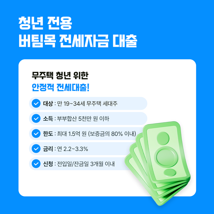 청년 전용 버팀목 전세자금 대출
