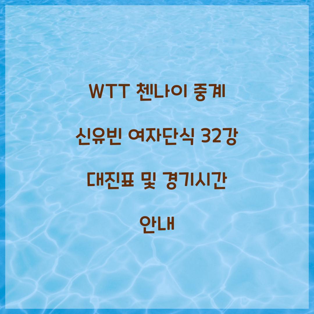 WTT 첸나이 중계