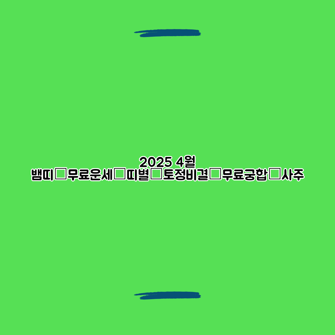 2025 4월 뱀띠│무료운세│띠별│토정비결│무료궁합│사주