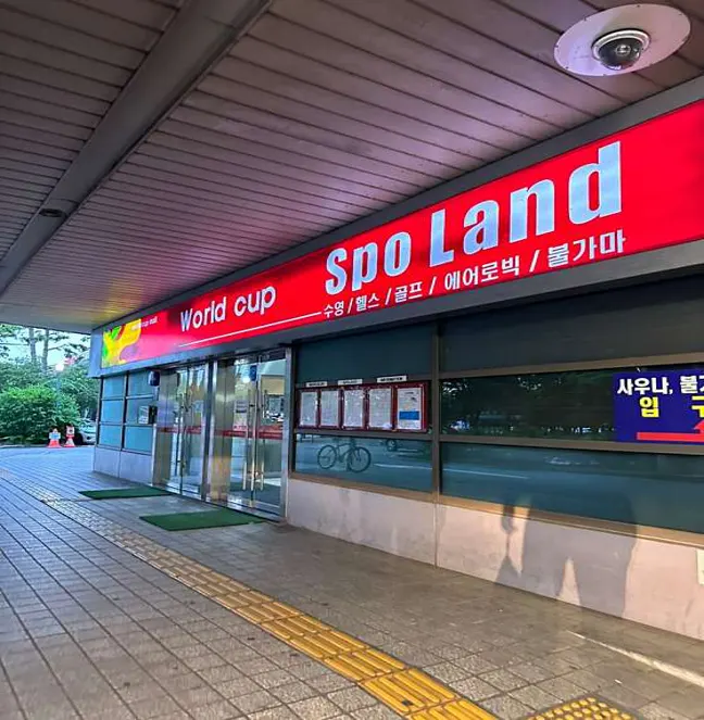 월드컵스포랜드