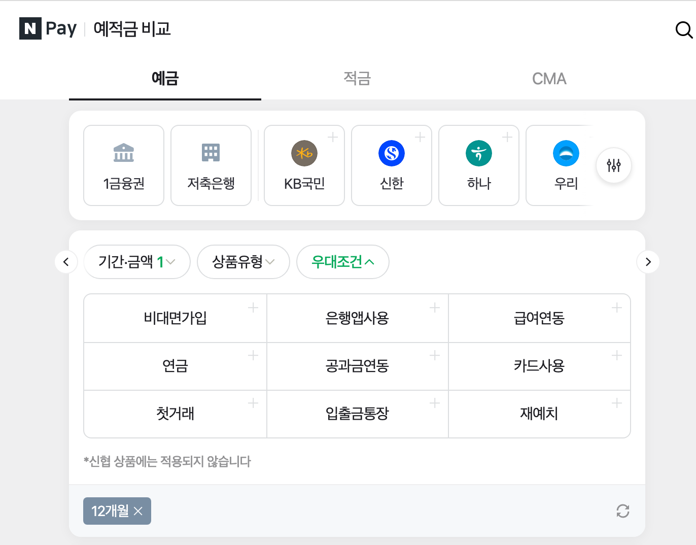 네이버페이 예적금 비교