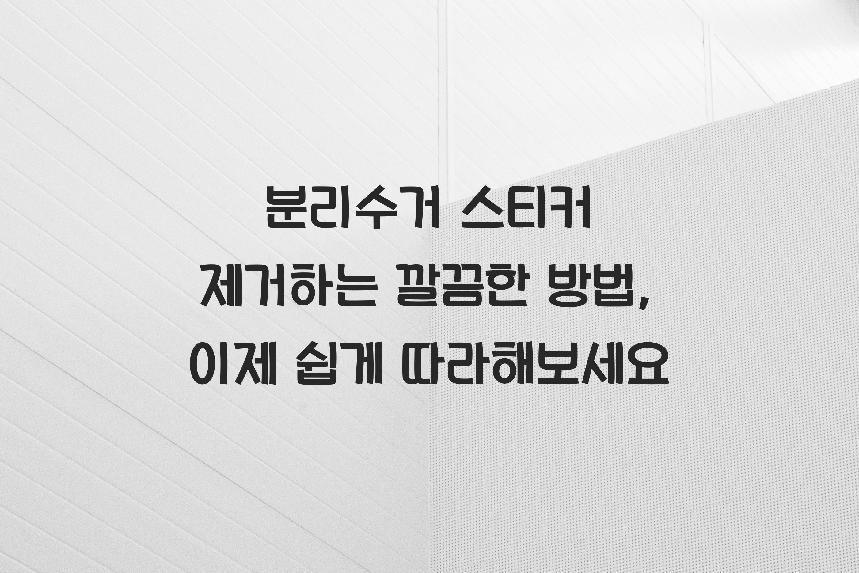 분리수거 스티커 제거하는 깔끔한 방법