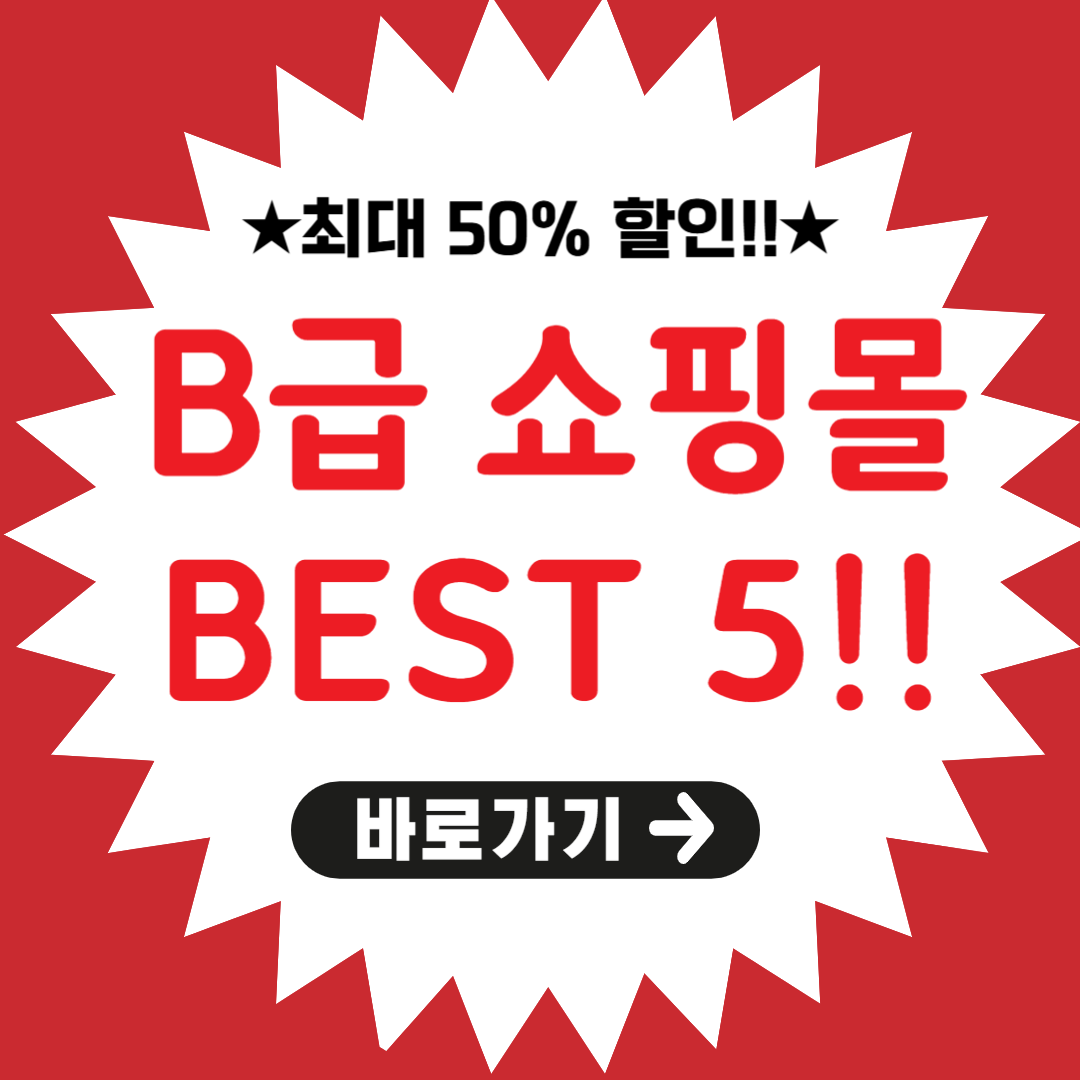 B급 상품 쇼핑몰 온라인몰 리스트