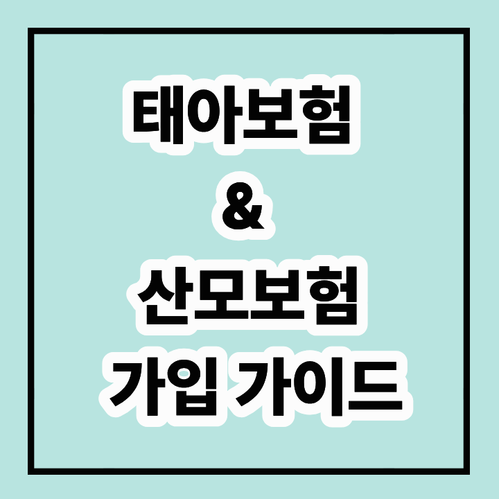 태아보험과 산모보험: 현명한 가입 가이드