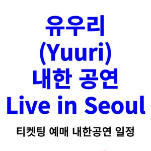 유우리-내한-티켓팅-예매-콘서트-2024-일정