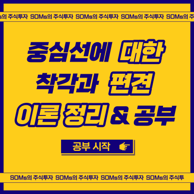 볼린저밴드 중심선 - 엔벨로프 중심선 - 중심선에 대한 착각