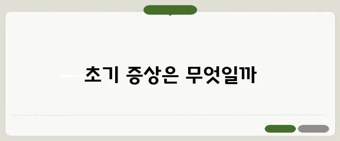 류마티스 관절염 초기증상 손가락 뻣뻣함 시작