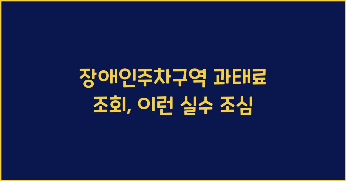 장애인주차구역 과태료 조회