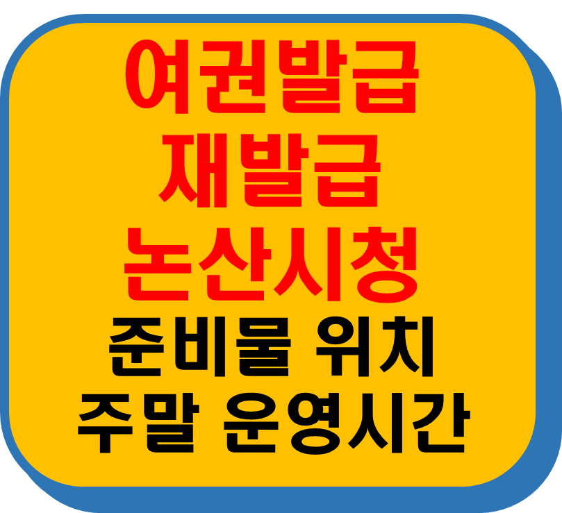 논산시청 여권발급 재발급