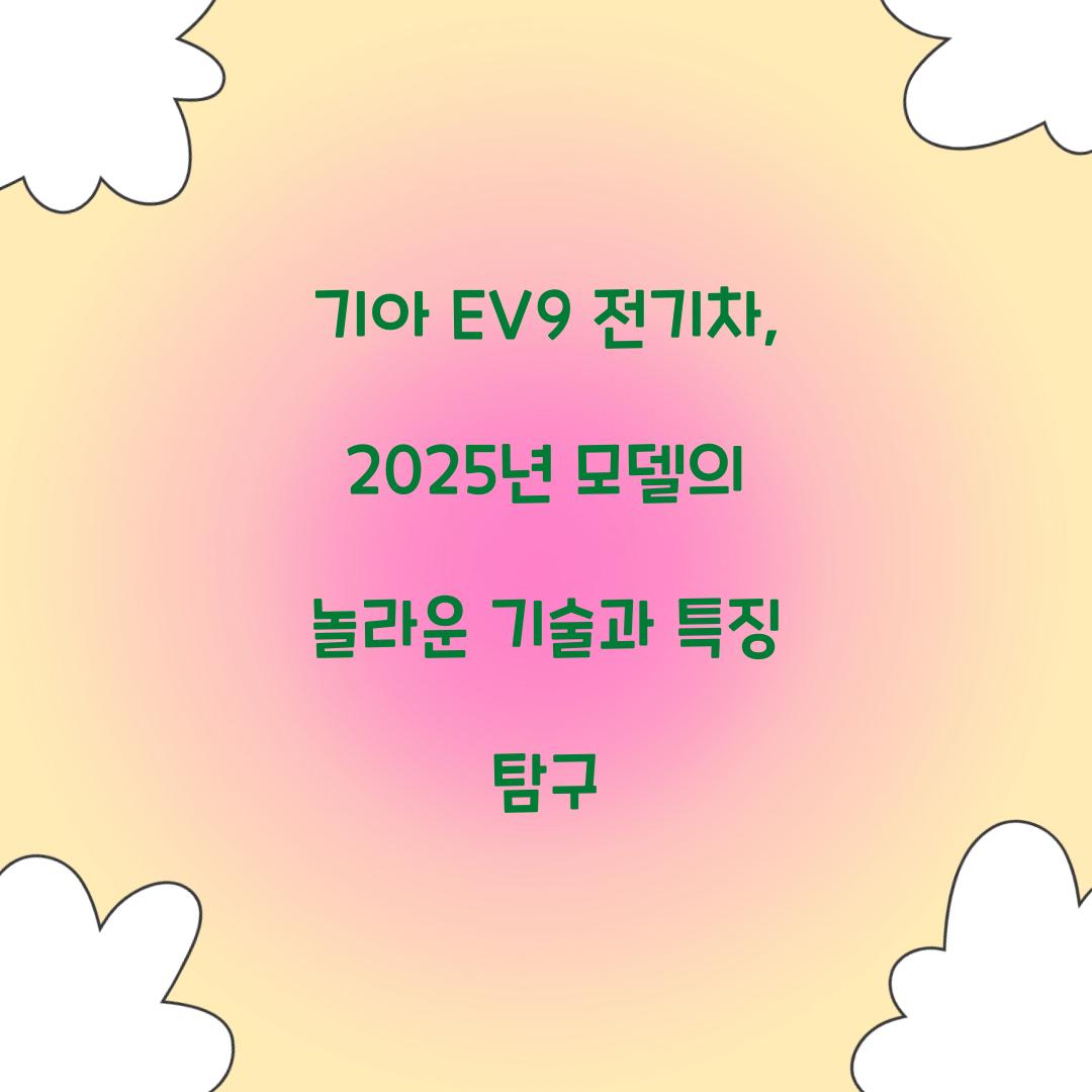 기아 EV9 전기차
