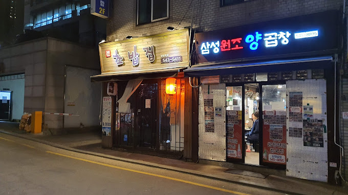 강남 청담동 양곱창 '삼성원조양곱창'