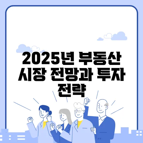 2025년 부동산 시장 전망과 투자 전략