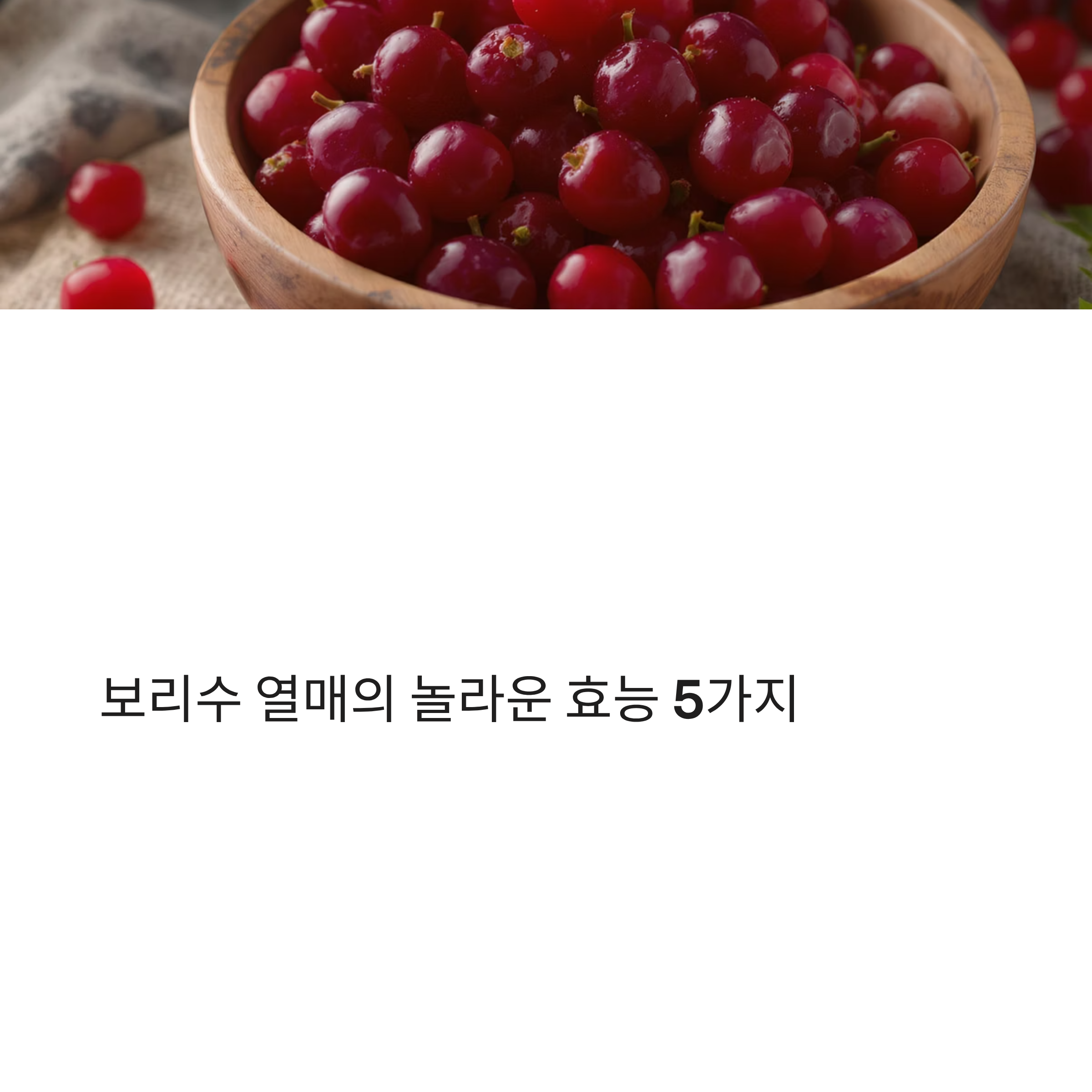 보리수 열매를 먹고 나타나는 몸의 놀라운 변화 5가지
