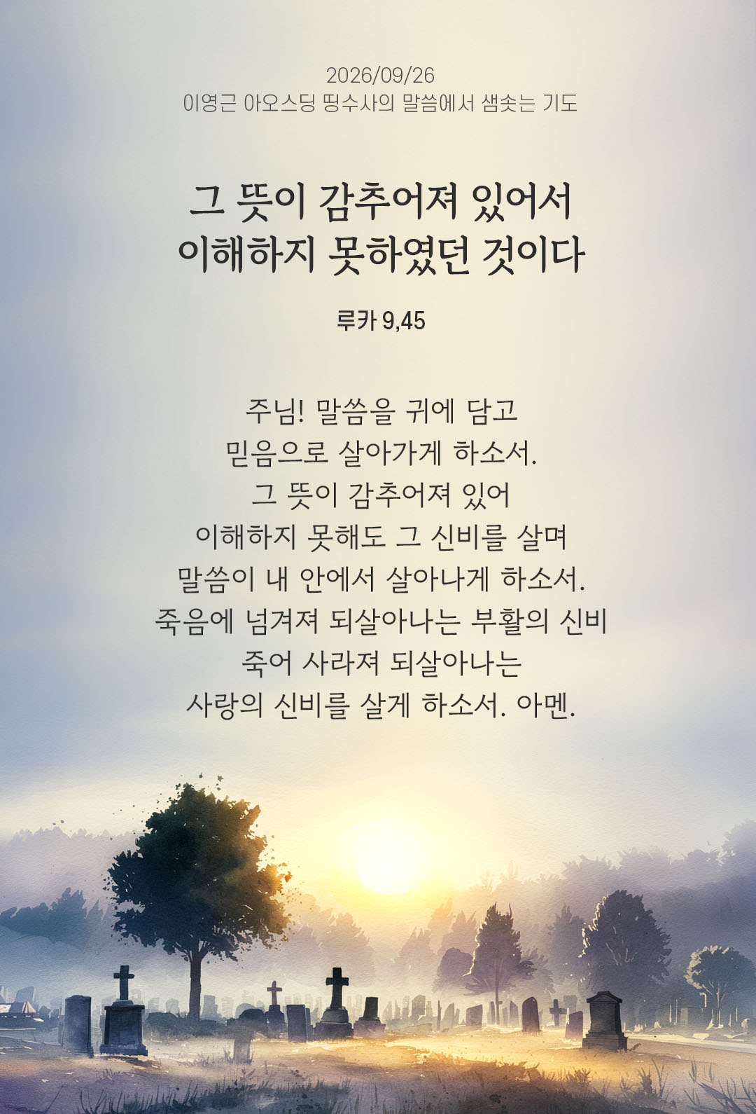 그 뜻이 감추어져 있어서 이해하지 못하였던 것이다. (루카 9,45) 말샘기도 이미지