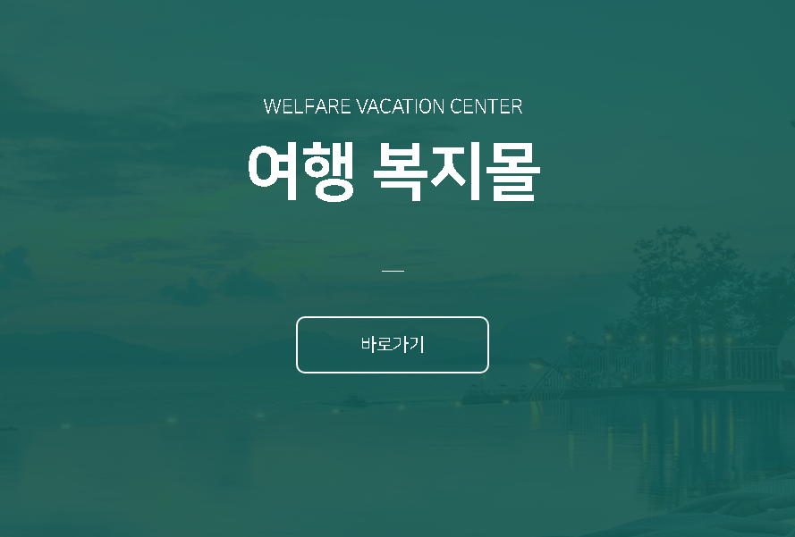한국전력공사-여행-복지몰