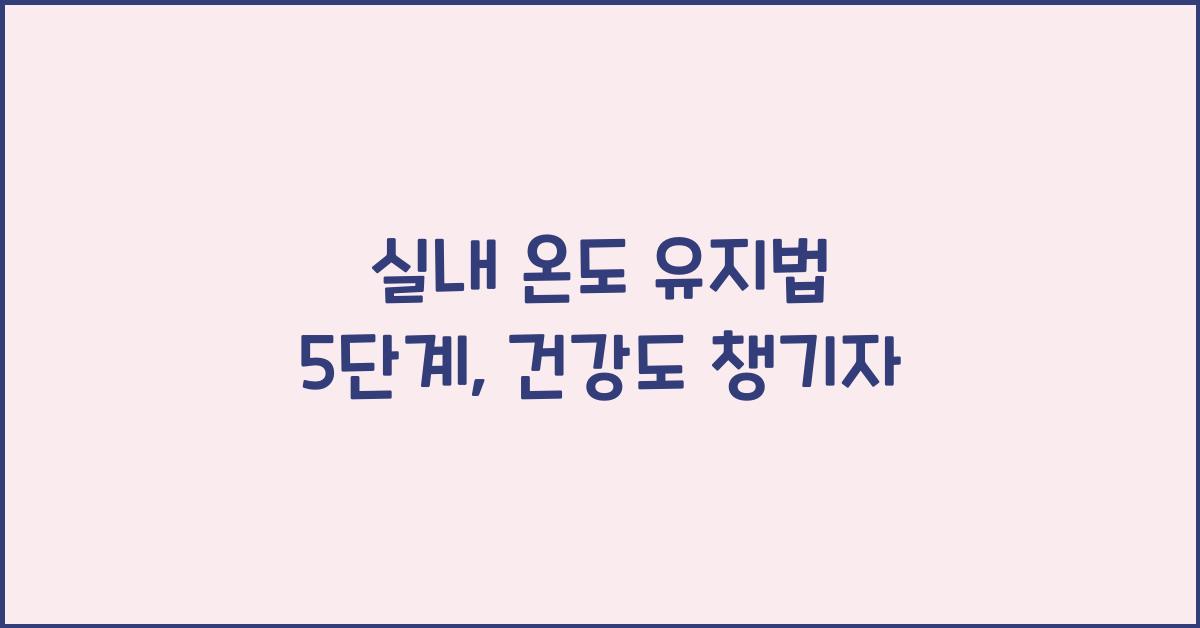 실내 온도 유지법 5단계