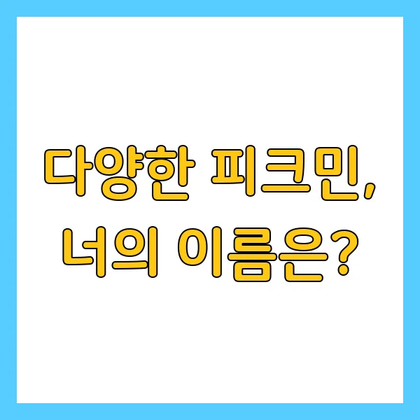 피크민 블룸 게임이란? 닌텐도 게임의 종류 역사 뜻 의미
