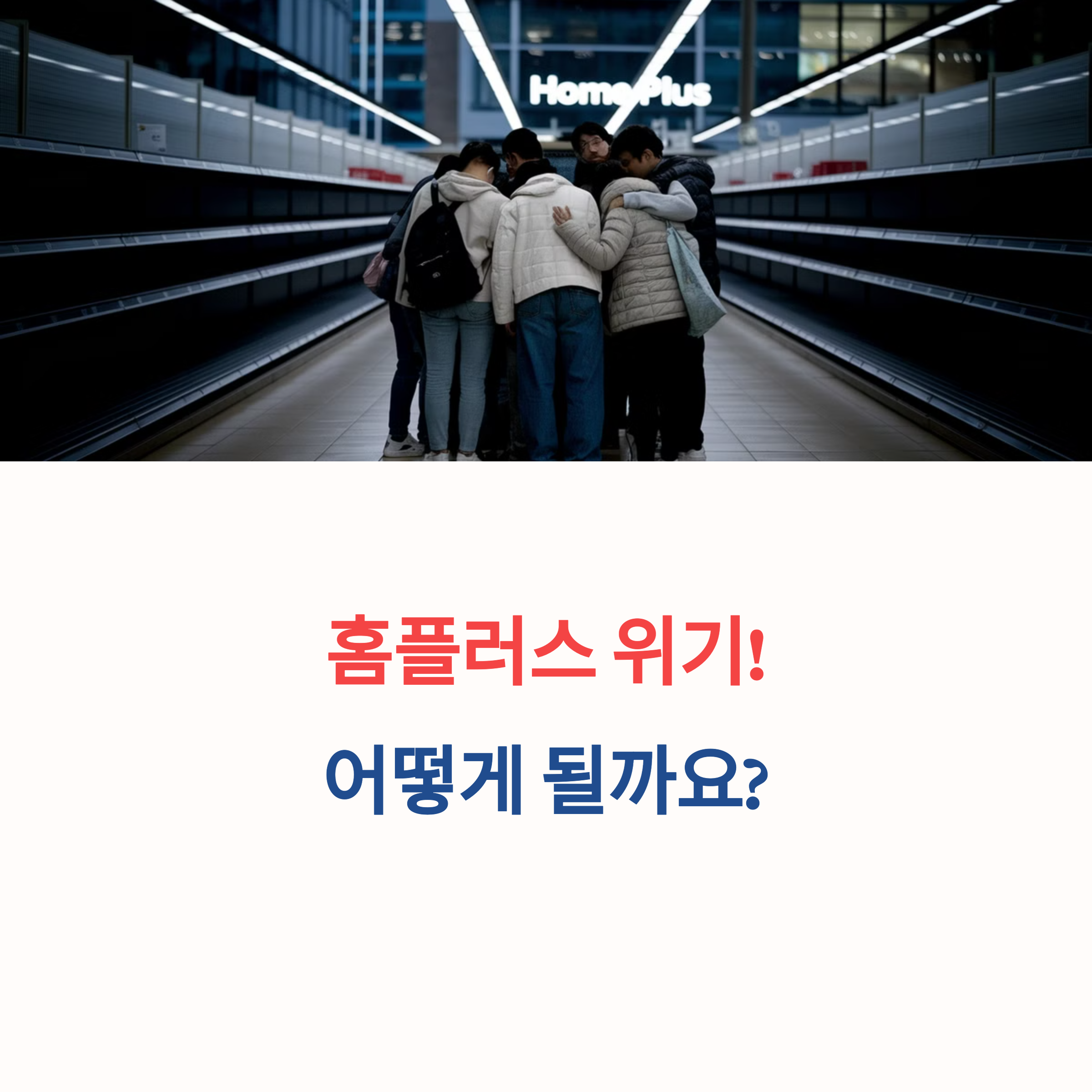 홈플러스 사태 현황 및 전망 분석