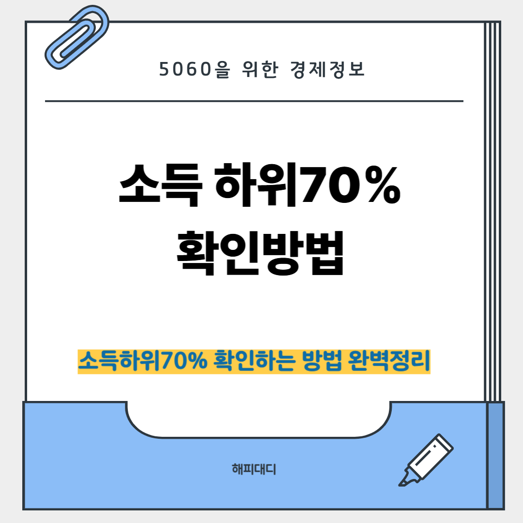 소득 하위70%확인방법