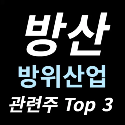 방산 관련주 K-방산 수혜주