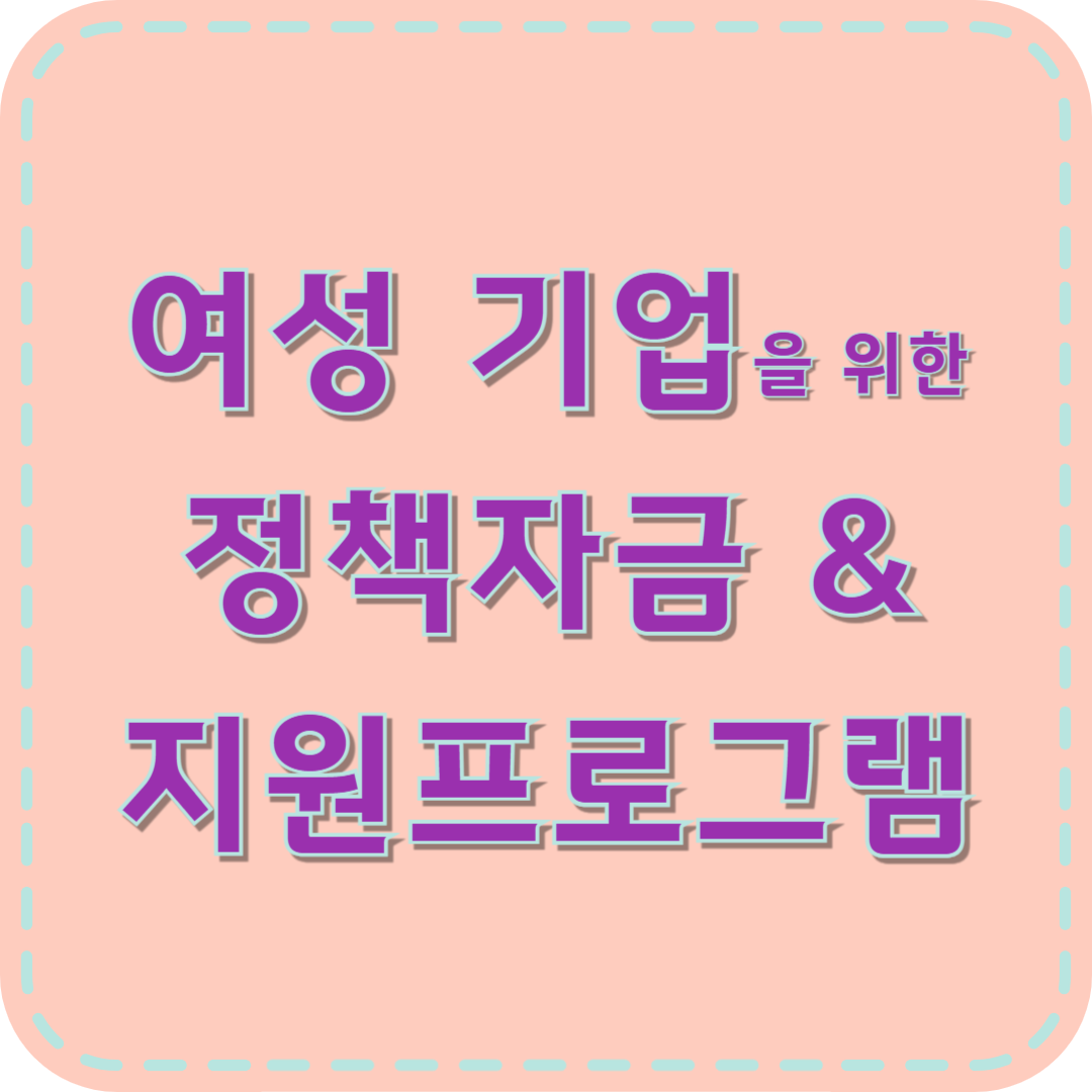 여성기업 정책자금