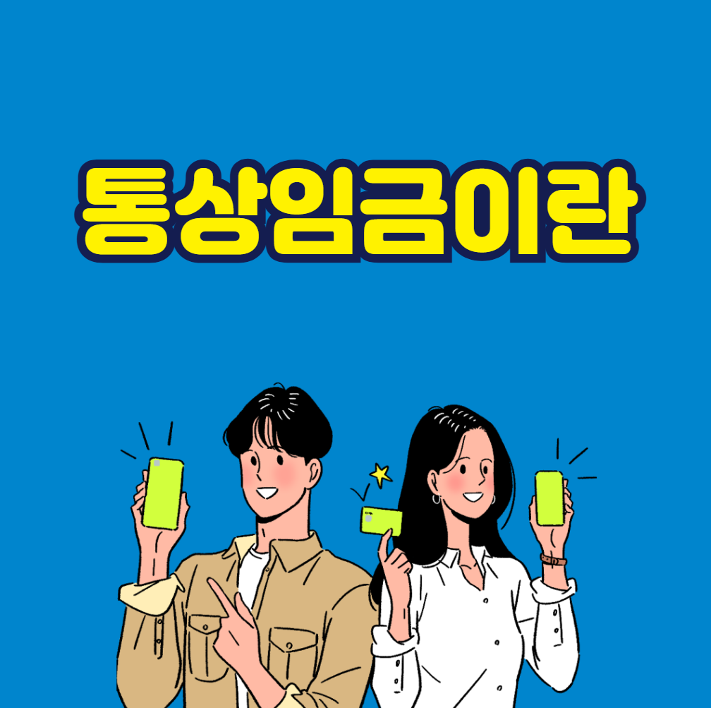 통상임금이란