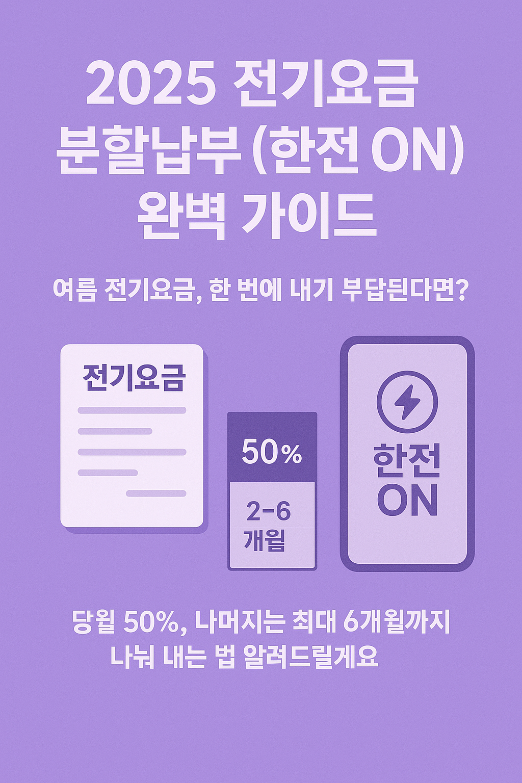 전기요금 분할납부