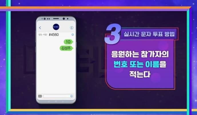 미스터 트롯2 문자투표