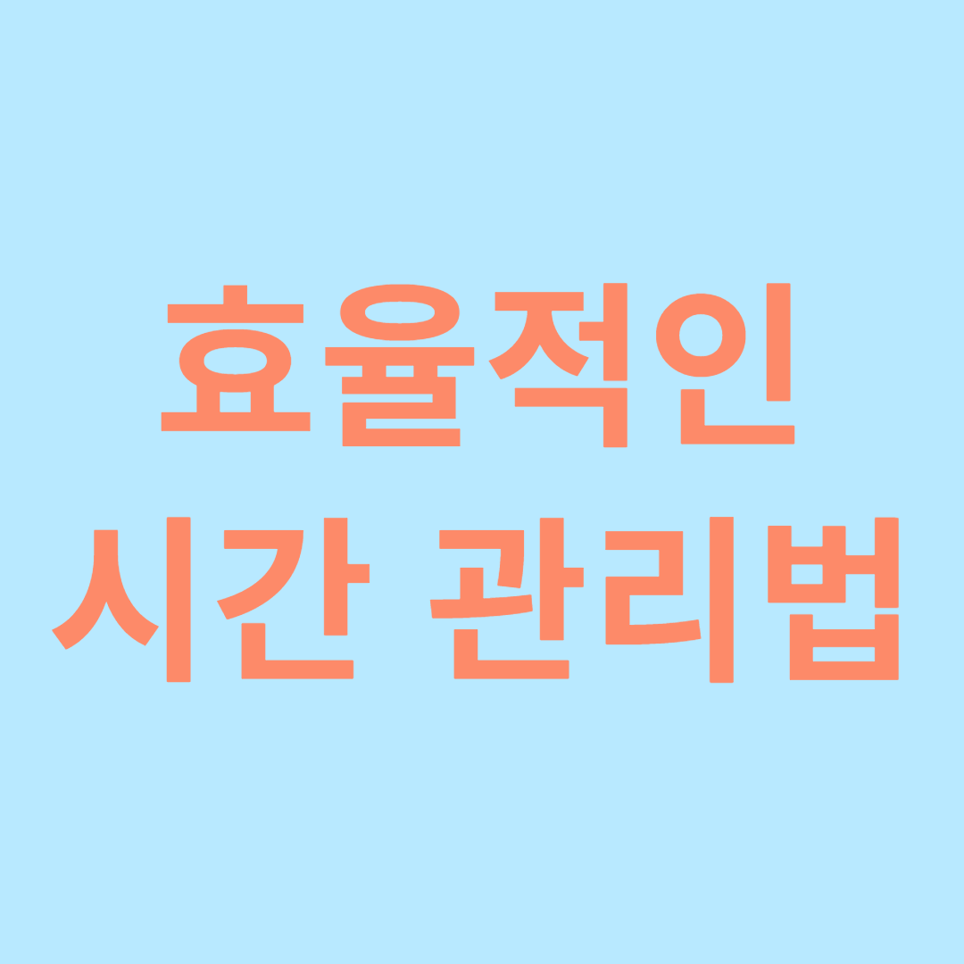 효율적인 시간 관리 방법