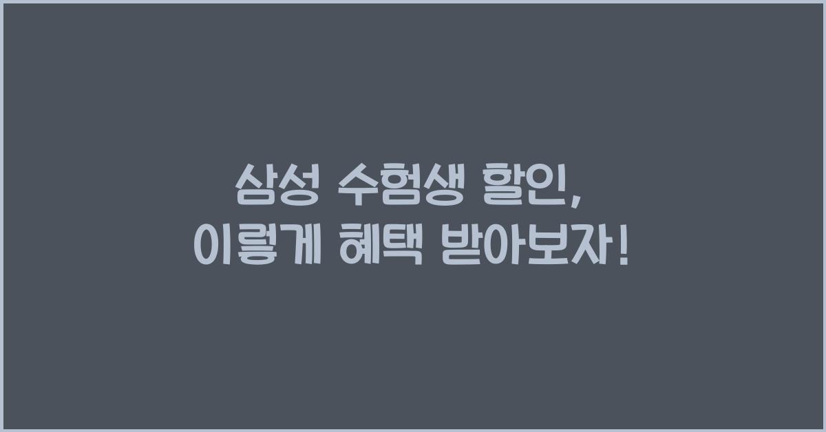 삼성 수험생 할인