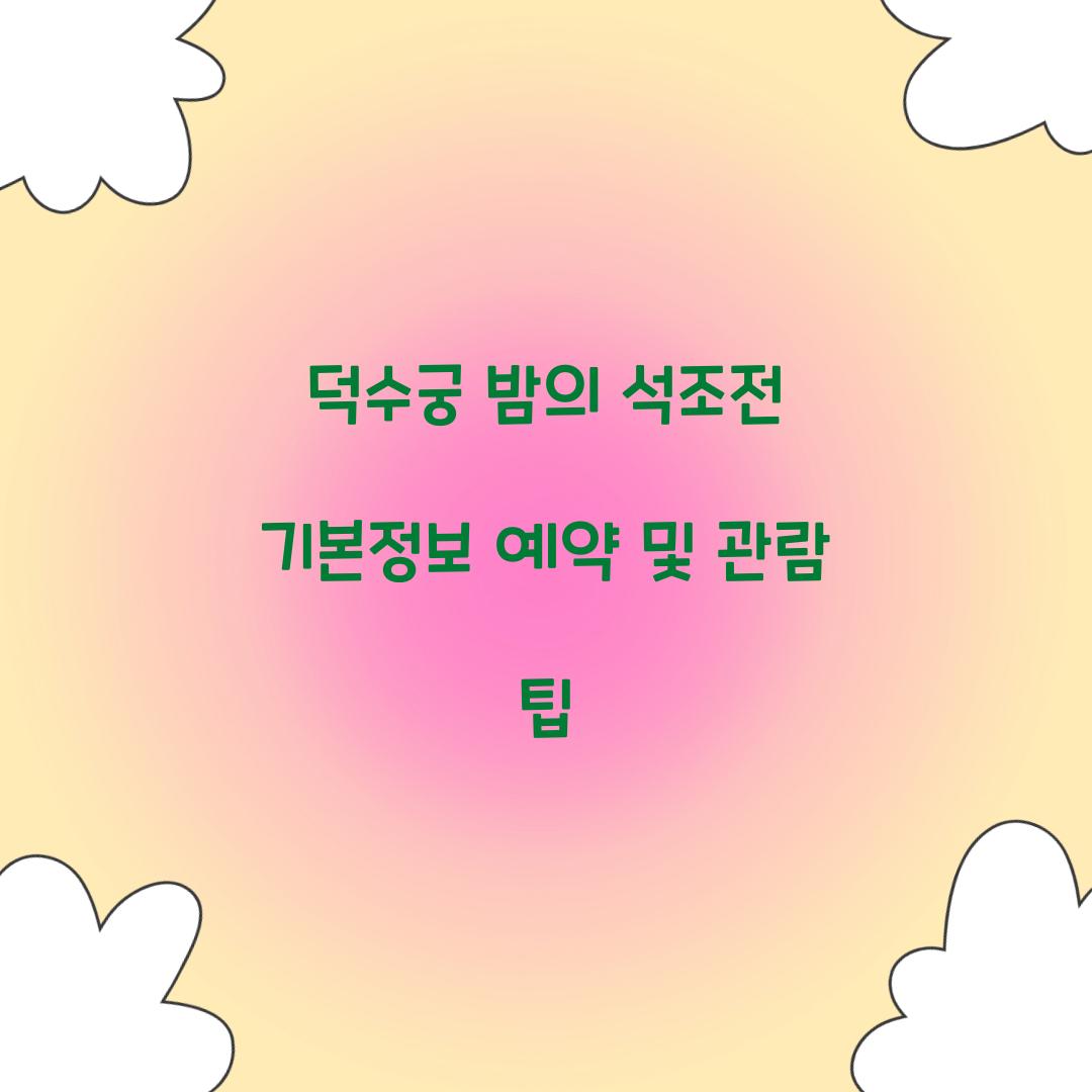 덕수궁 밤의 석조전 기본정보
