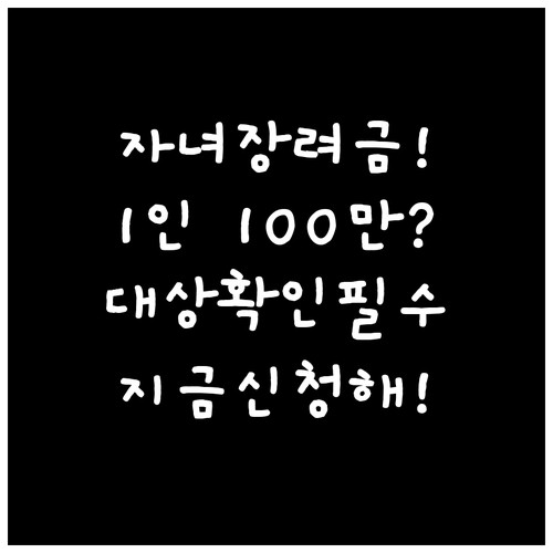 2026 자녀장려금 1인당 최대 10..