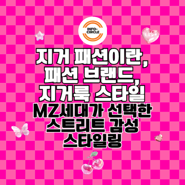 지거 패션이란, 패션 브랜드, 지거룩 스타일, MZ세대가 선택한 스트리트 감성 스타일링