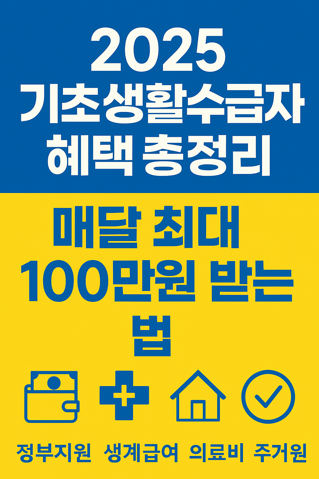 2025 기초생활수급자 혜택 총정리