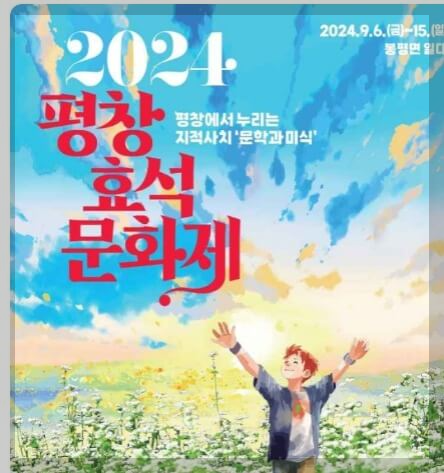 2024 평창효석문화제