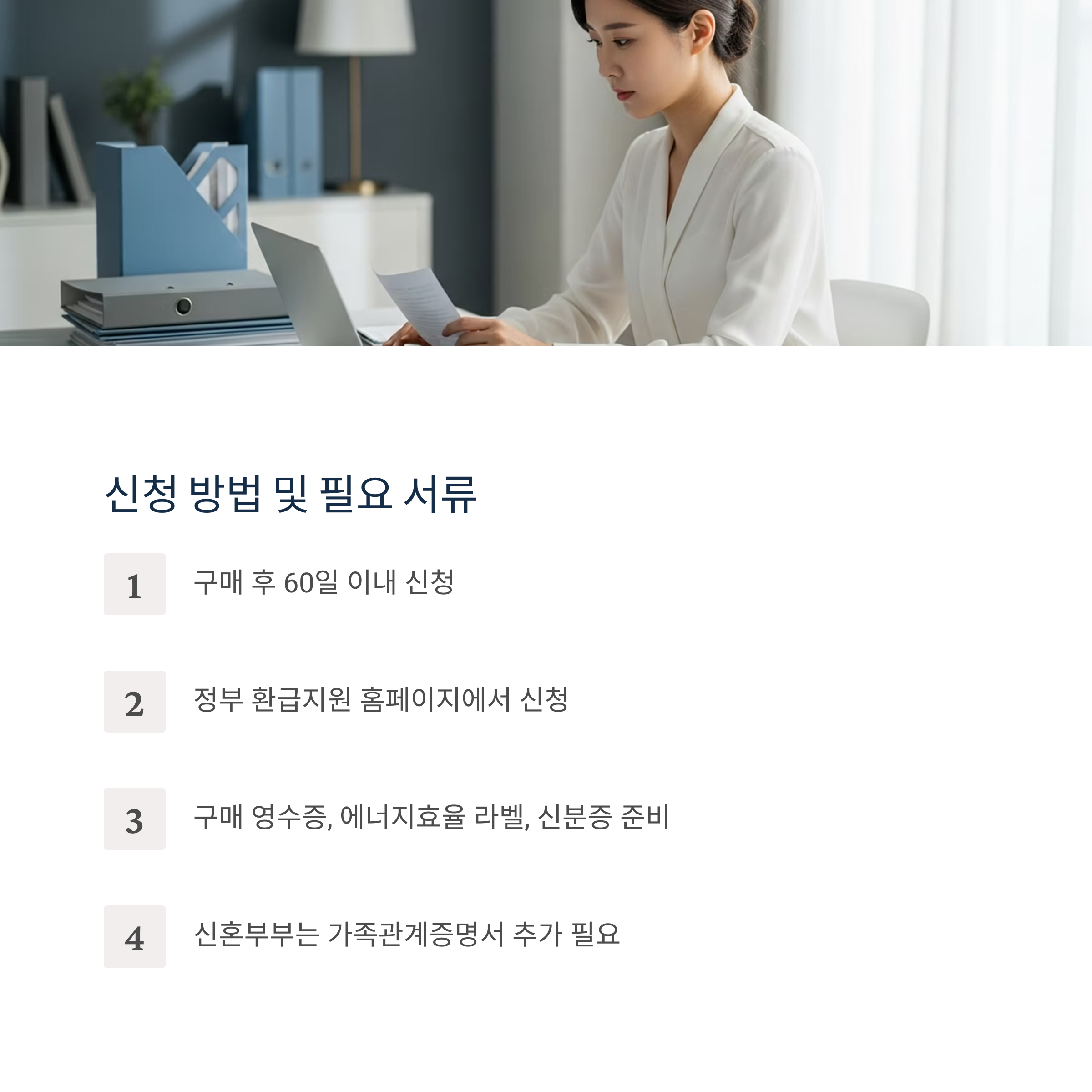 신청 방법 및 필요 서류