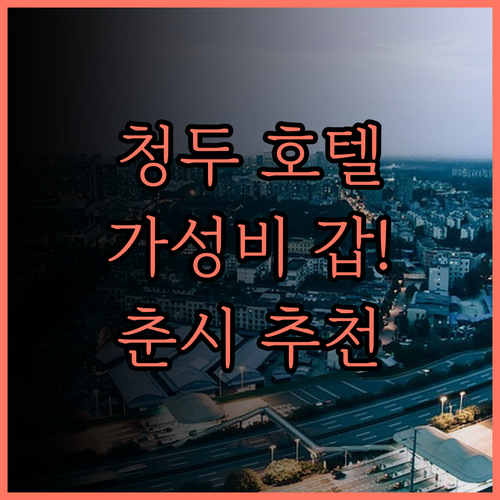 하우디 스마트 호텔 청두 (청두 춘시