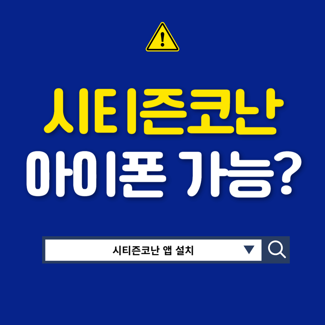 시티즌코난 아이폰