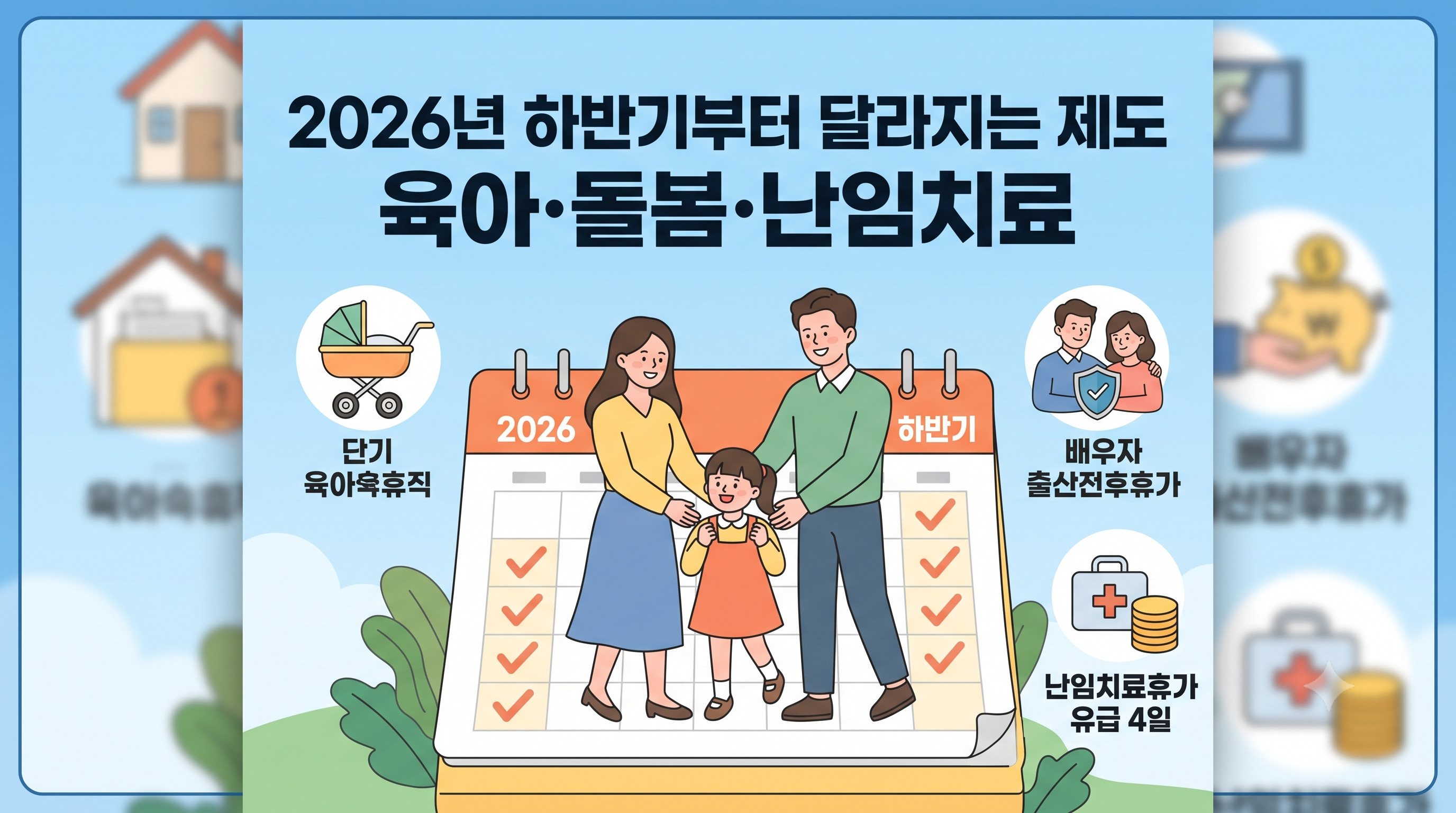 2026년 하반기 달라지는 제도 단기 육아휴직 배우자 출산전후휴가 난임치료휴가 요약 블로그 썸네일