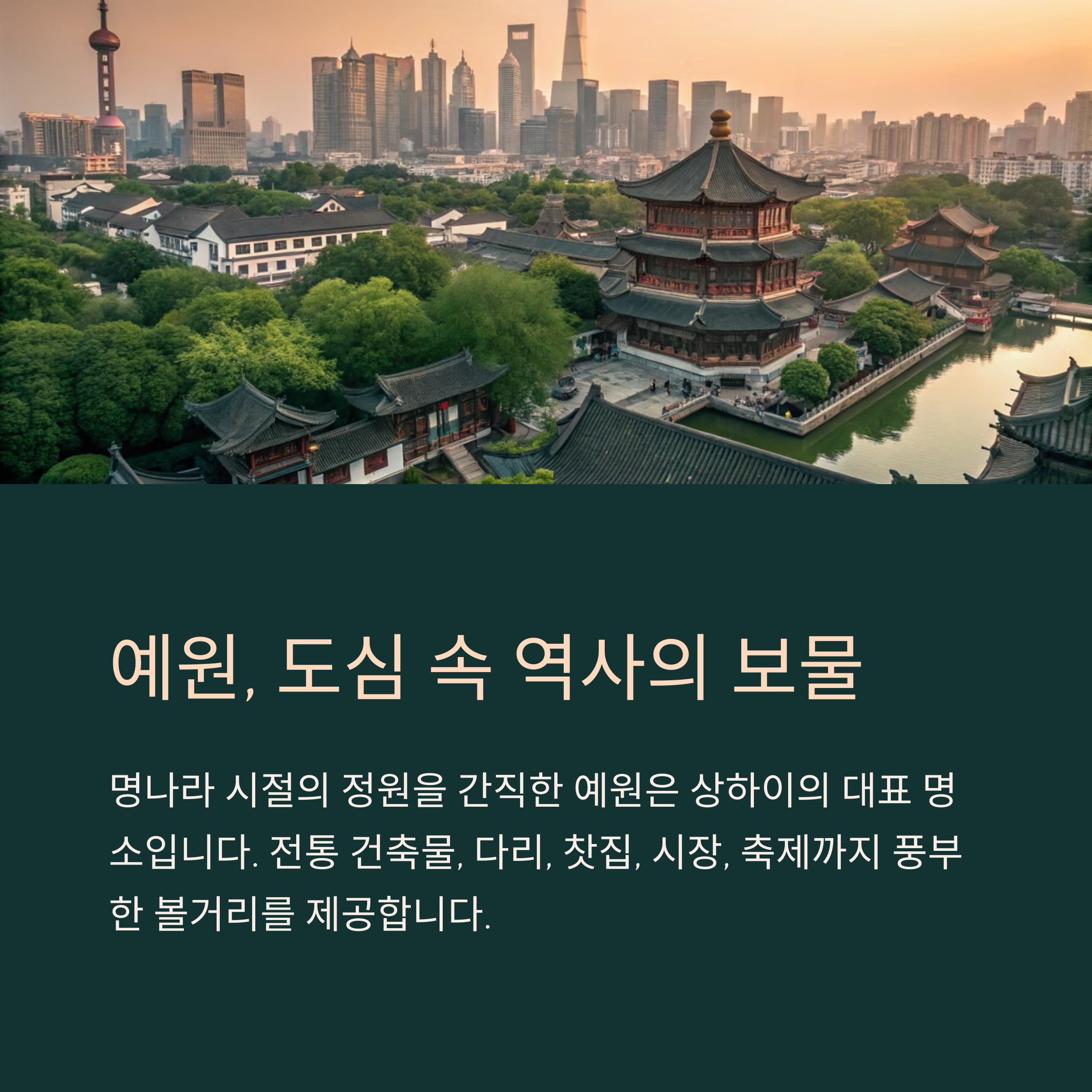 예원, 도심 속 역사의 보물