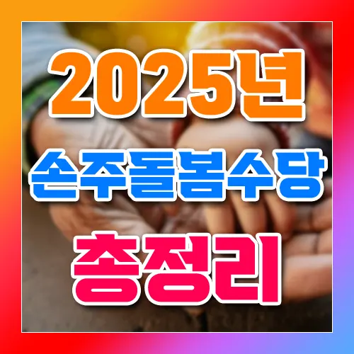 2025년 손주돌봄수당 총정리