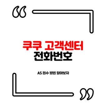 쿠쿠 고객센터 지역별 위치 및 전화번호 안내