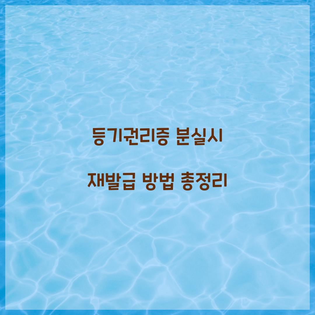 등기권리증 분실시 재발급