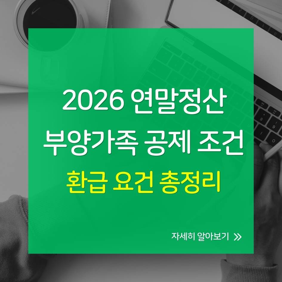 2026 연말정산 부양가족 기본공제 총정리|1인당 150만원 조건과 서류 안내