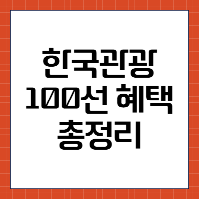 한국관광 100선