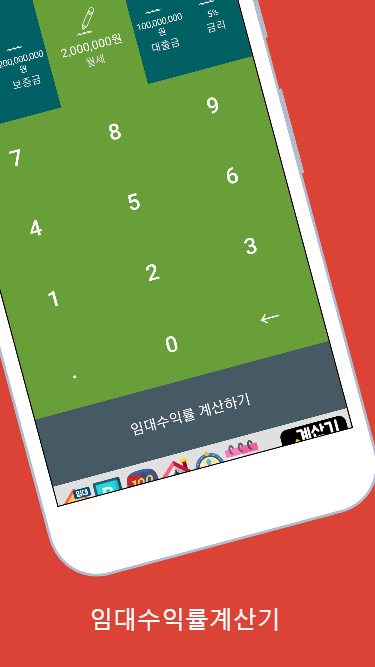 임대수익률계산기, 부동산투자수익률계산기