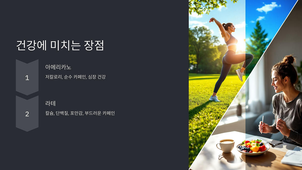 건강에 미치는 장점