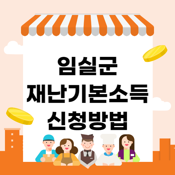 임실군 재난기본소득