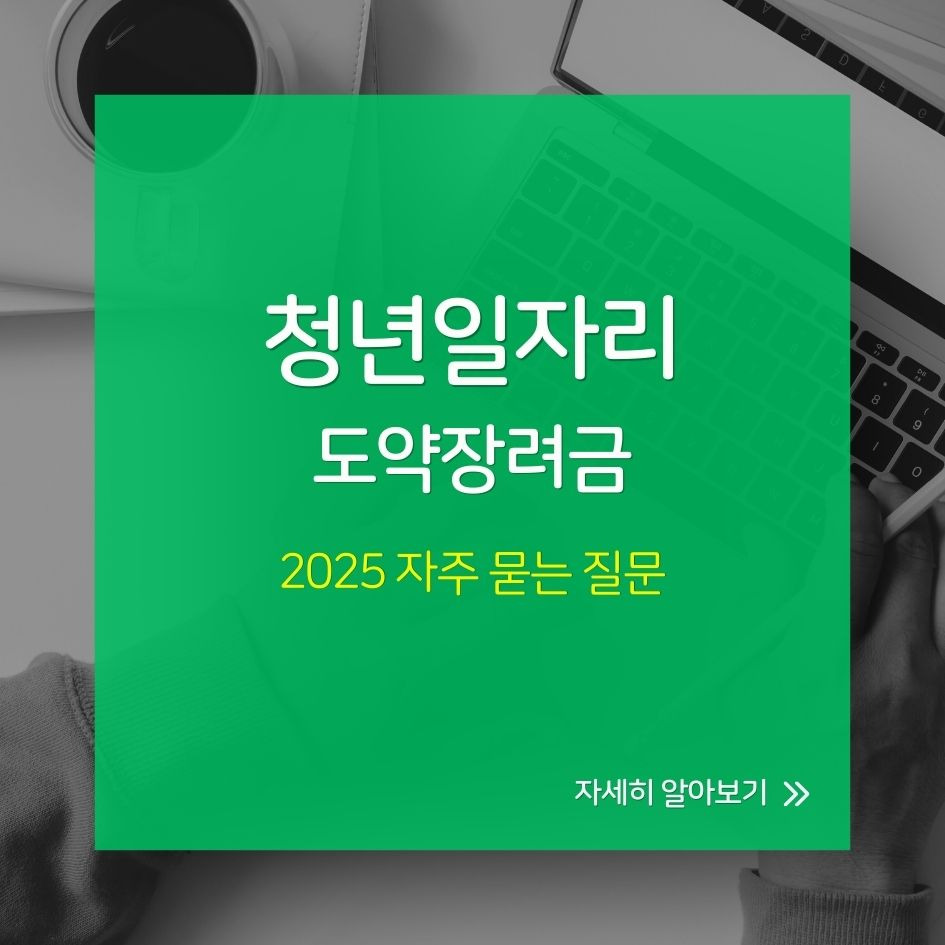 청년일자리도약장려금 신청 QnA 인포그래픽