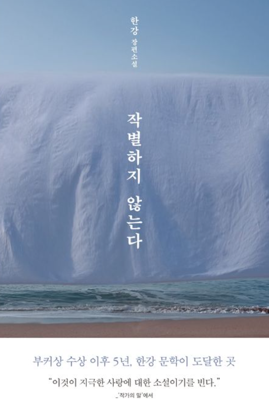 2024년 노벨문학상 수상작, 한강, 작별하지 않는다.